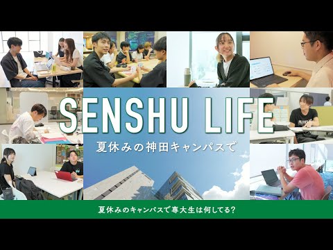 SENSHU_LIFE ―夏休みの神田キャンパスで―