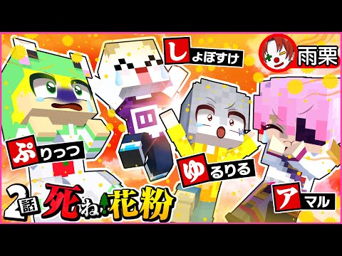 【マイクラ】死ね！花粉 #2（ぷりっつ/ゆるりる/しょぼすけ/雨栗/あまる）【クトゥルフ神話TRPG】