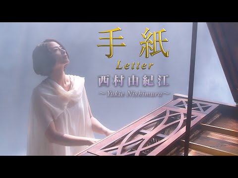 【Message】西村由紀江/ Letter ~Yukie Nishimura~
