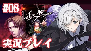 【レイジングループ】元霊能得意人狼プレイヤーがすすめるレイジングループ　08　ゲーム実況プレイ