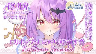 [ASMR] チュッパチャップスがコロコロと歯に当たる音 / Chupa Chups Eating Sounds #03 [声なし/No T