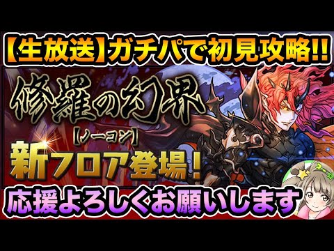 【生放送】魔廊の支配者初見チャレンジ！ガチパで挑む！【スー☆パズドラ】
