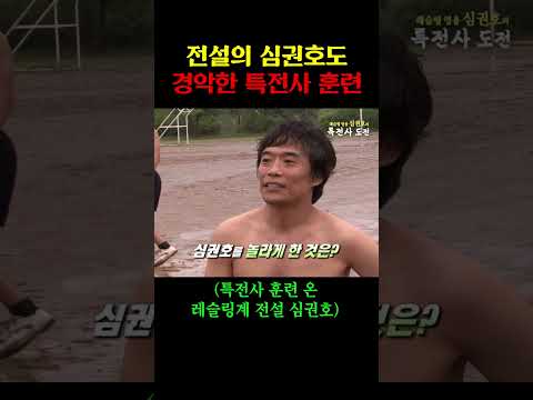 레슬링계 전설 심권호도 놀란 <strong>특전사</strong> 훈련ㄷㄷ