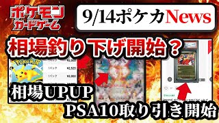 【ポケカ】9月14日ポケカ相場情報！釣り下げがヤバい！そしてあいつがまた価格高騰！【ポケカNews】