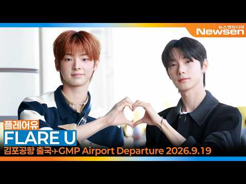 플레어유 최립우·강우진, 유독 빛나는 <strong>왕자님</strong> 비주얼(출국)✈️FLAREU CHUEILIYU·KANGWOOJIN GMP Airport Departure 2026.9.19 Newsen