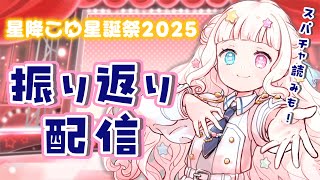 【 #星降こゆ星誕祭2025 】お誕生日振り返り雑談＆スパチャ読み！【 #星降こゆ #雑談  #Vtuber #freetalk  】