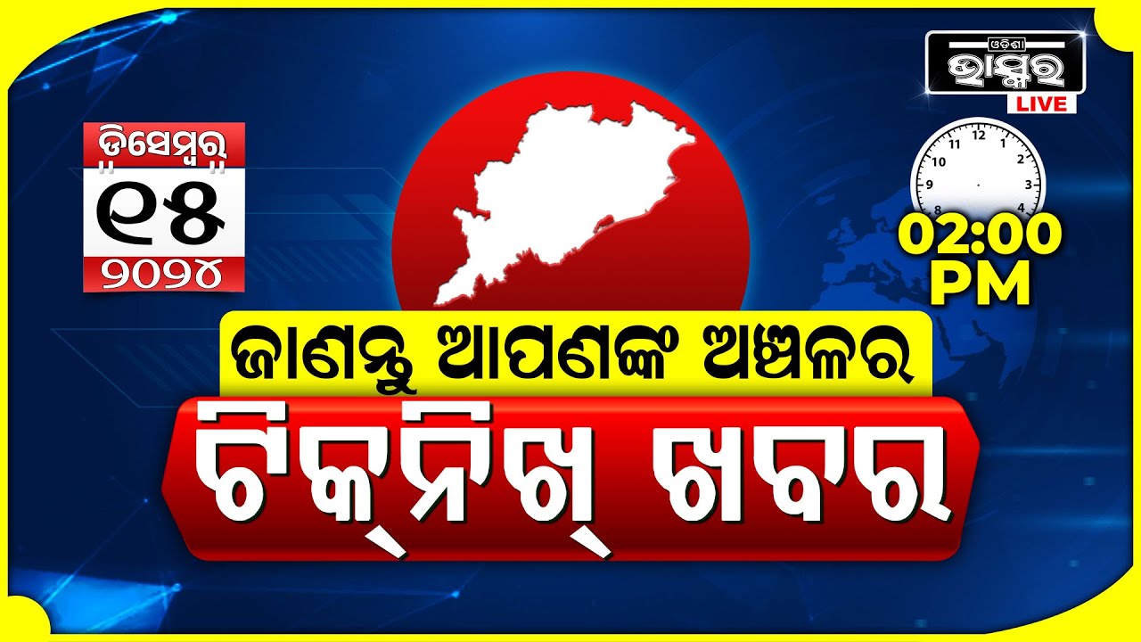 ଜାଣନ୍ତୁ ଆପଣଙ୍କ ଅଞ୍ଚଳର ଟିକନିଖ୍ ଖବର @02PM || 15.12.2024 || Odisha Local News || Odisha Bhaskar ||