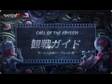 【COA Ⅵ】ワールド決勝トーナメント戦 観戦ガイド