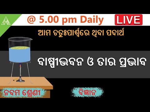 Aveti Live Class-IX । ବାଷ୍ପୀଭବନ ଓ ତାର ପ୍ରଭାବ।Class 9 SCP | Aveti Learning