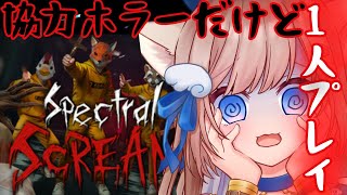 【＃PR】えええええっマルチプレイ協力型ホラーパーティーゲームを1人で..ですか？【＃SpectralScream】