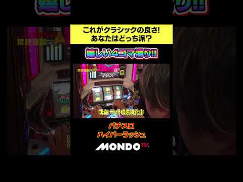 ハイパーラッシュあなたはどっち派？ #パチスロ