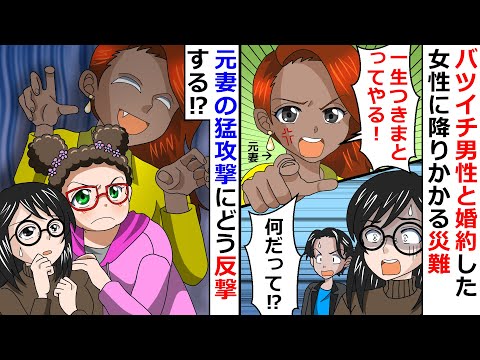 【再放送】元妻「一生つきまとってやる！」バツイチ男性と婚約した女性に降りかかる災難！⇒元妻の猛攻撃にどう反撃する！？【LINEスカッと】