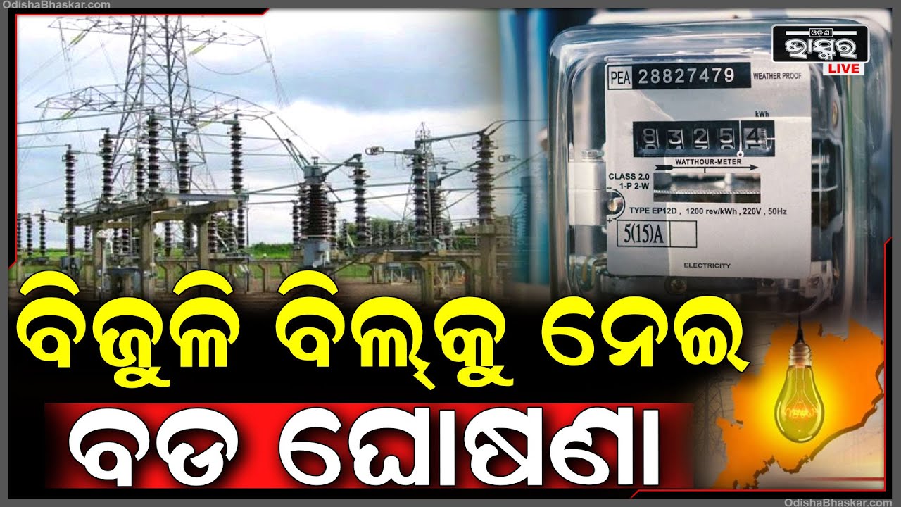 ବିଦ୍ୟୁତ ବିଲ୍କୁ ନେଇ ହେଲା ବଡ ଘୋଷଣା: ଜଣାନ୍ତୁ କେତେ ବଢ଼ିଲା ନା କେତେ କମିଲା