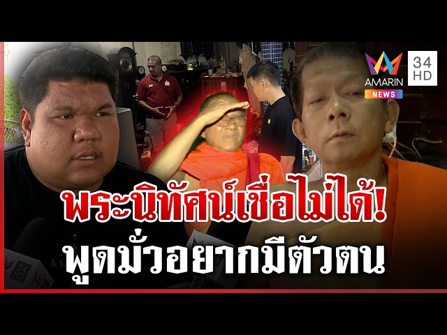 ลูกศิษย์วัดซัดพระนิทัศน์เชื่อไม่ได้ พูดไปเรื่อยเปื่อย อยากสร้างกระแส | ทุบโต๊ะข่าว | 06/07/68