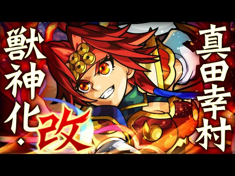 【獣神化・改】絆に滾る忠を背負いし勇将 真田幸村 SPECIAL MOVIE【モンスト公式】