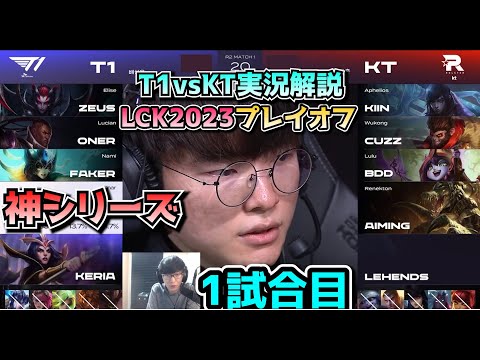 [神シリーズ] T1 vs KT 1試合目 - LCK春2023 プレイオフ実況解説