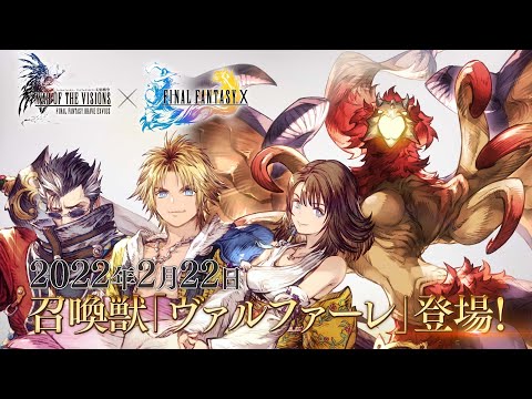 【FFBE幻影戦争】FFXコラボ復刻！新召喚獣『ヴァルファーレ』が登場！