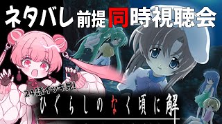 アニメ『ひぐらしのなく頃に 解』全24話 同時視聴！！ 【#燐ちゃんなう 】