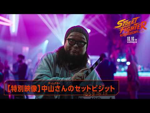 映画『ストリートファイター／ザ・ムービー』【特別映像】ゲームディレクター中山さんのセットビジット｜2026年10月16日(金)公開