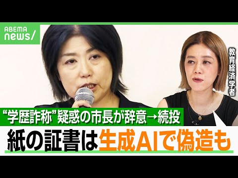 経済金融の動画サムネイル - 【“学歴詐称”疑惑】静岡・伊東市長の続投表明に「本当に辞めてくれ」市議会から困惑の声も…学歴証明の解決策は？慶大教授が解説｜アベヒル