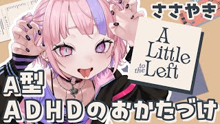 【 囁き / 睡眠導入 】 A型ADHDのおかたづけで寝かしつけ。睡眠導入・作業用BGMに【 A little to the left / 
