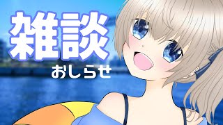 【ゆきまおカメラ部出張前夜】雑談とおしらせと雑談