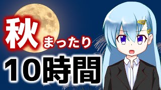 【休息】トルネードちゃん、秋を10時間過ごす。 ～虫たちの声と共に～【10h-028】