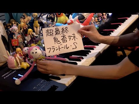 【ピアノ】「超最終鬼畜妹フランドール・S」を弾いてみた【東方×プロセカ】
