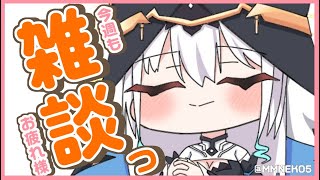 【 雑談 】喉を休めるためチルめ🍭まったり1時間雑談！🦉☕【栢森エマ/Emma Chouette】