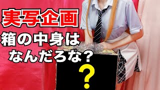 [LIVE] 【実写制服♡】箱の中身はなんだろな？不正解で罰ゲーム！！【天翔院ひいな】