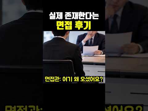 실제로 존재한다는 <strong>면접</strong> <strong>후기</strong>