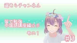 #3 皆で勉強 中国語講座編☆彡 その1