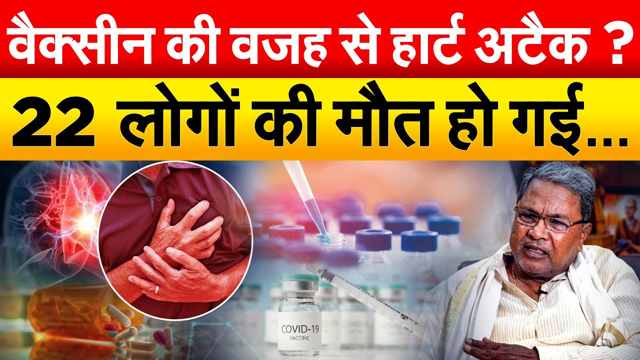 वैक्सीन की वजह से हार्ट अटैक? 22 लोगों की मौत हो गई