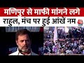 Bharat Jodo Nyay Yatra के दौरान Rahul Gandhi ने Manipur से क्यों मांगी माफी | Aaj Tak News