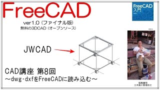 FreeCAD 使い方 Ver1.0 ～CAD講座 8回目～ ：dwg dxfデータをFreeCADに読み込む