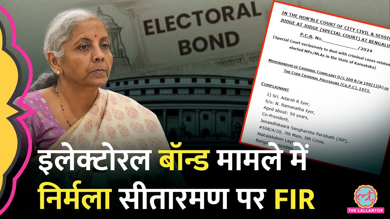 ‘वसूली, ED Raid, Electoral Bond’, Court के आदेश पर FM Nirmala Sitharaman के खिलाफ़ FIR हो गई