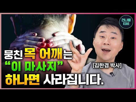 뭉친 목 어깨는 이 마사지 하나로 충분합니다!(목통증, 어깨통증, 두통, 목빗근)