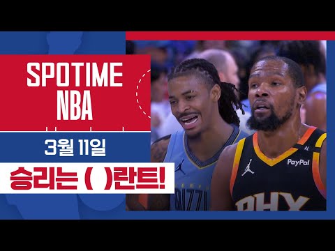 [SPOTIME NBA] '엑설란트한 두 선수! 누가 이겼을까요?' 피닉스 vs 멤피스 & 오늘의 TOP7 (03. 11.) #SPOTV