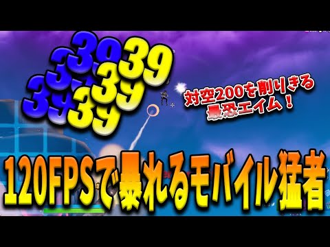 【フォートナイト】120FPSの性能をフル活用し勢いに乗るモバイル猛者がソロ大会で見事優勝！9試合4ビクロイという高い成績でアジアを制した日本人選手とは！？【Fortnite】