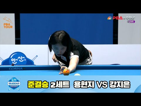 용현지 vs 강지은 준결승 2세트[실크로드안산 LPBA 챔피언십 23-24]