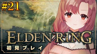 【#21/初見プレイ】エルデンリング！アルター高原広すぎる～！！【#eldenring 】