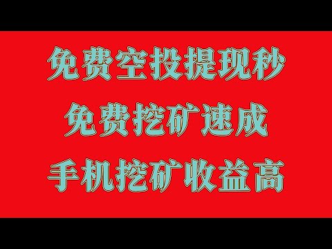 2025年教你3分钟学会手机挖矿,零门槛日赚500美金,免费领1万美金!2025年最新空投项目,注册即送,手慢无,2025年最值得尝试的币圈空投副业,免费挖矿教程,适合副业党的赚钱利器