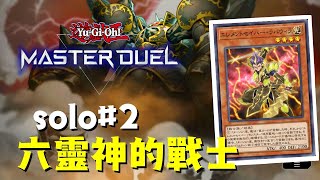 【遊戲王Master Duel】六靈神的戰士【中文】FT.@鐵華團卡牌遊戲社 | solo#2