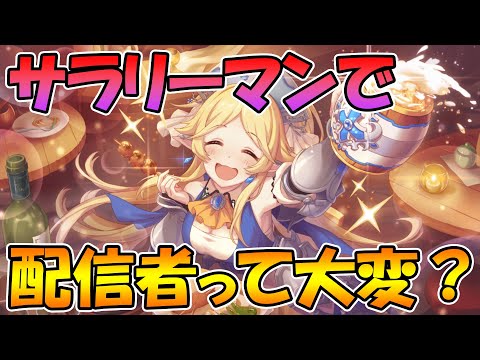 【プリコネR】仕事しながら配信する人間の本心を語る動画【三万人企画】