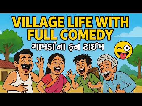 “Village Life with Full Comedy | ગામડાંના ફન ટાઈમ 🤪” #villagelife #gamdanicomedy #viral #comedy #yt 