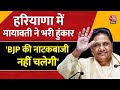 Haryana में Mayawati ने भरी हुंकार, BJP और Congress को लेकर कह दी बड़ी बात | Election | Aaj Tak