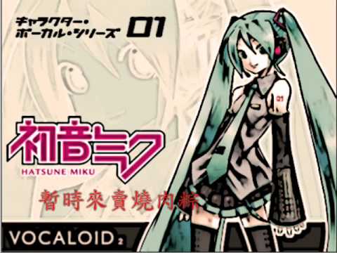 初音ミク 燒肉粽
