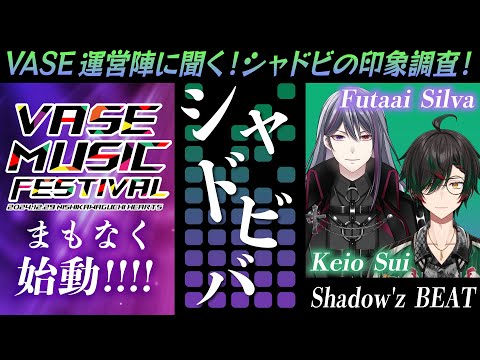 【#シャドビバ】VASEフェスプロジェクト開始前夜！×VASE運営陣に聞くシャドビの印象調査！【Shadow'z BEAT（二藍シルバ/鶏尾翠）】