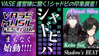 【#シャドビバ】VASEフェスプロジェクト開始前夜！×VASE運営陣に聞くシャドビの印象調査！【Shadow'z BEAT（二藍シルバ/鶏尾