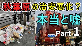 アキバの治安は本当に悪化したのでしょうか？路上のゴミや半グレの存在を理由に秋葉原が危険な街になったという人がいますが、殆どが根拠の無いデマで